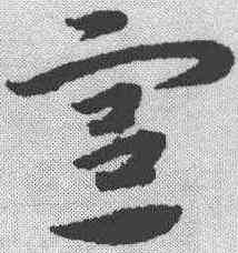 宪,宋克 ,書法字典